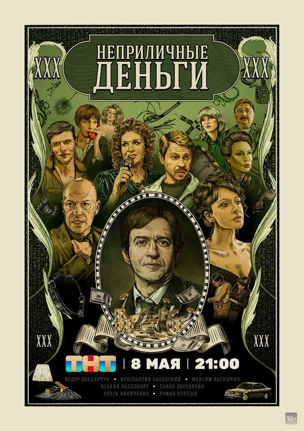 Неприличные деньги сериал 2023 смотреть онлайн бесплатно в хорошем качестве HD